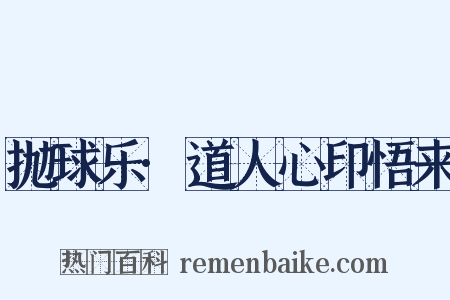 抛球乐·道人心印悟来是什么意思的图片